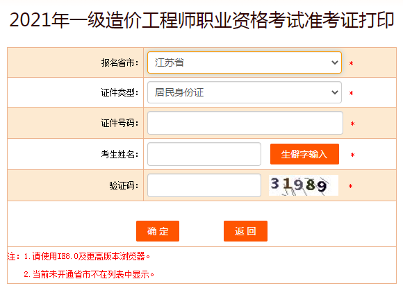 江蘇2021年一級(jí)造價(jià)工程師準(zhǔn)考證打印入口已開(kāi)通！