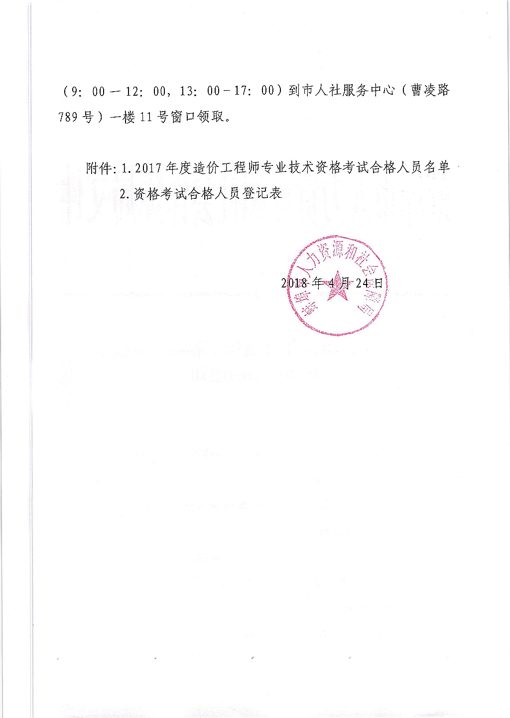 關(guān)于領(lǐng)取2017年度造價(jià)工程師專業(yè)技術(shù)資格證書的通知2.jpg