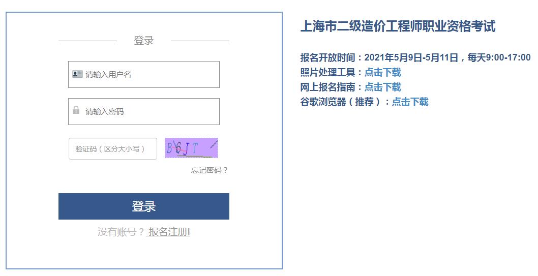 上海2021年二級造價工程師考試報名入口開通！