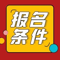 廣東2021年二級(jí)造價(jià)工程師報(bào)考條件公布