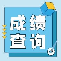 浙江2021年二級(jí)造價(jià)工程師考試成績查詢時(shí)間