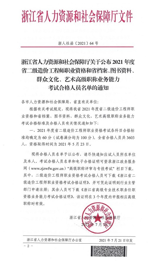 浙江2021年二級造價工程師考試合格標準各科均為60分！