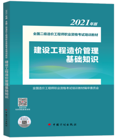 2021年二級(jí)造價(jià)工程師《基礎(chǔ)知識(shí)》教材即將上市！