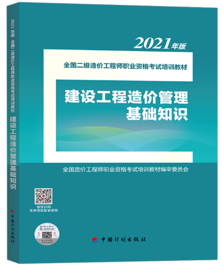 2021年二級(jí)造價(jià)工程師《造價(jià)管理基礎(chǔ)知識(shí)》考試教材正式上市！