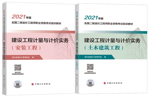 四川2021年二級(jí)造價(jià)工程師考試培訓(xùn)教材上市