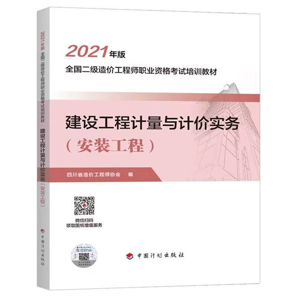 四川2021年二級(jí)造價(jià)工程師《安裝計(jì)量》教材封面及目錄