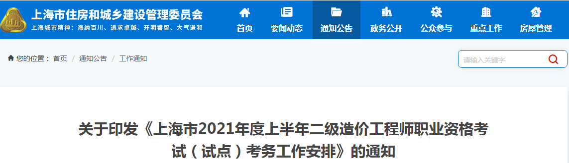 上海2021年上半年二級(jí)造價(jià)工程師（試點(diǎn)）考務(wù)工作安排