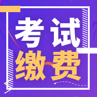 廣西2021年二級(jí)造價(jià)工程師考試?yán)U費(fèi)時(shí)間