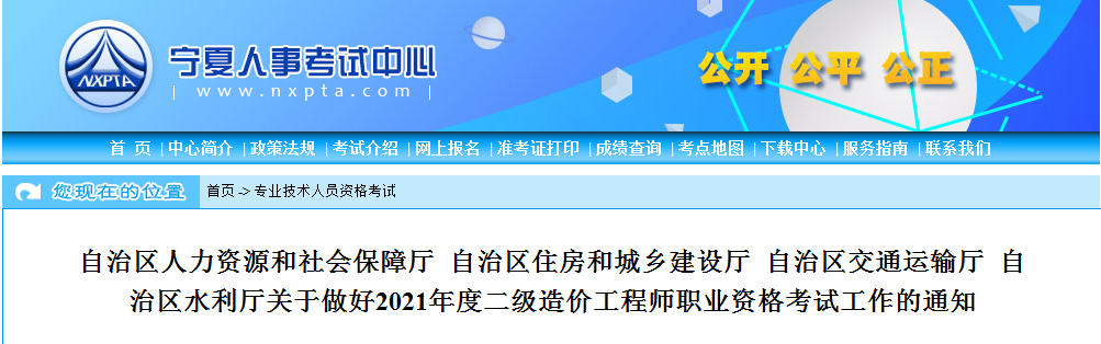 寧夏2021年二級(jí)造價(jià)工程師考試報(bào)名工作通知發(fā)布