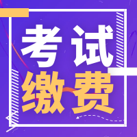 寧夏2021年二級造價工程師考試繳費時間