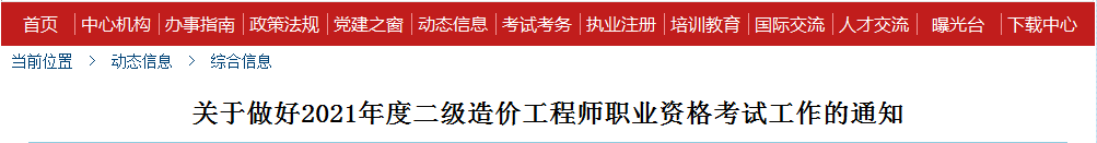 海南2021年二級(jí)造價(jià)工程師考試報(bào)名工作通知發(fā)布