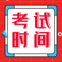 廣西2021年二級(jí)造價(jià)工程師考試時(shí)間