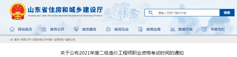 山東2021年二級造價工程師考試時間定于11月6日！