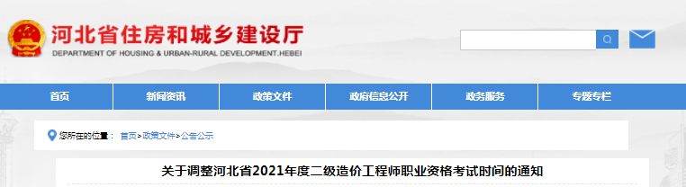 河北2021年二級造價(jià)工程師考試時(shí)間調(diào)整為11月7日