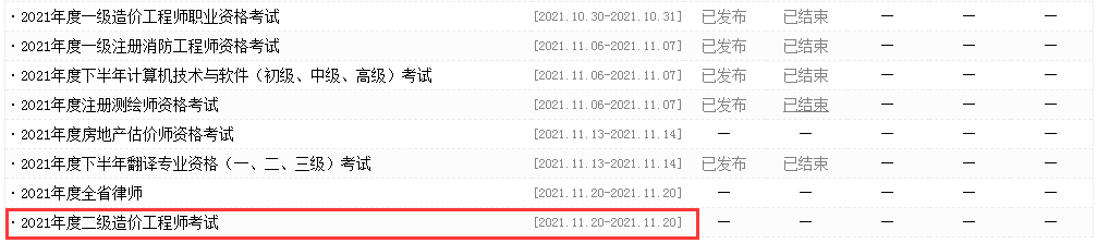 安徽2021年二級造價工程師考試時間確定為11月20日