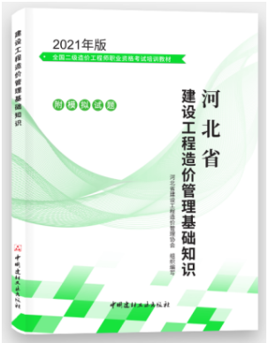 河北2021年二級造價師《造價管理》科目教材封面及目錄