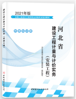 河北2021年二級造價(jià)工程師《安裝工程》科目教材封面及目錄