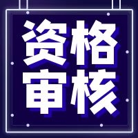 廣西2021年二級造價工程師資格審核時間及方式