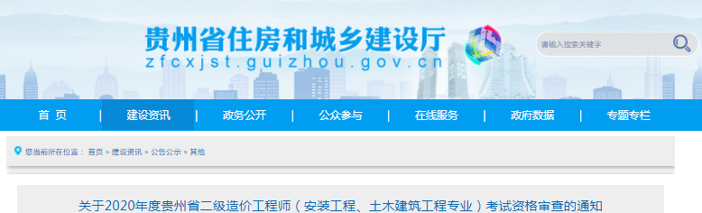 貴州2020年二級(jí)造價(jià)工程師（安裝、土建專業(yè)）考試資格審查通知