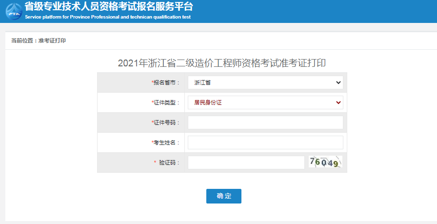 浙江2021年二級造價工程師準(zhǔn)考證打印入口開通