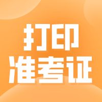 江西2021年二級(jí)造價(jià)工程師準(zhǔn)考證打印時(shí)間：11月1日-6日