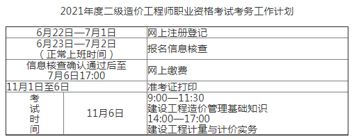 江西2021年二級(jí)造價(jià)工程師準(zhǔn)考證打印時(shí)間：11月1日-6日