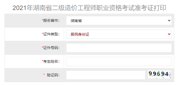 湖南2021年二級造價(jià)工程師準(zhǔn)考證打印入口開通！