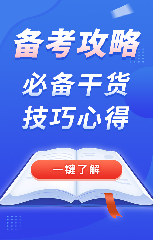 二級建造師備考攻略