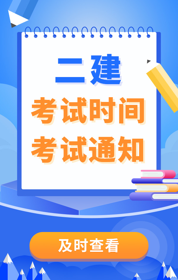 二級建造師考試時間
