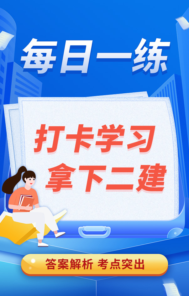 二級建造師每日一練