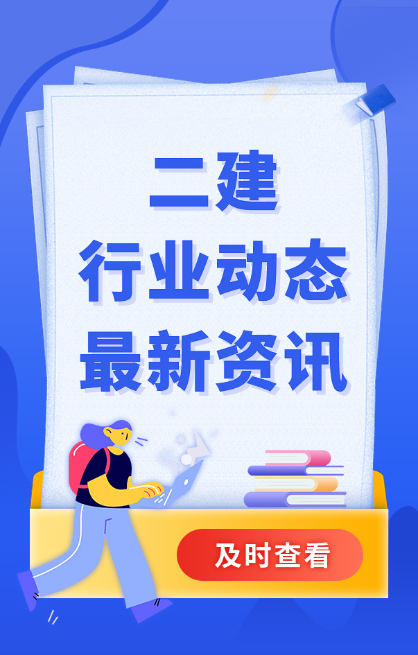 二級建造師考試資訊