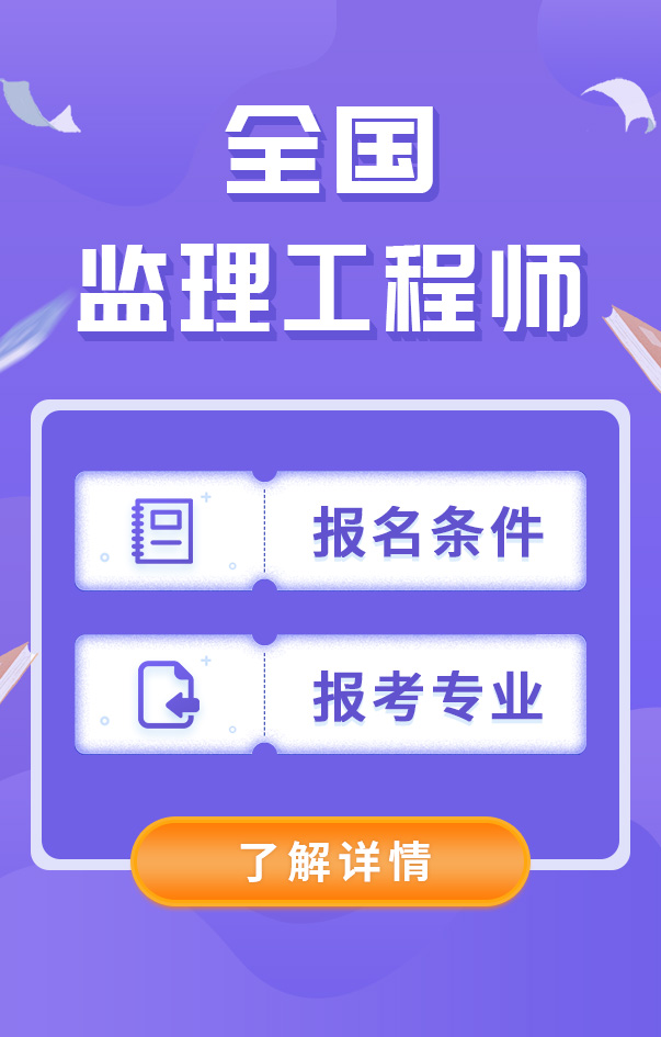 監(jiān)理工程師報(bào)名條件