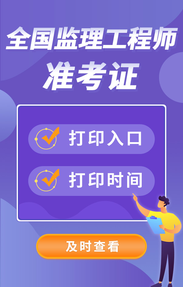 監(jiān)理工程師考試準(zhǔn)考證