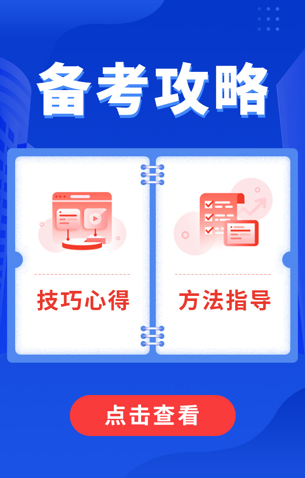 一級建造師備考攻略