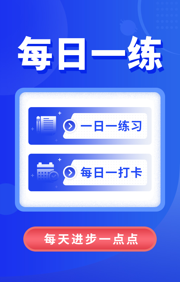 一級建造師每日一練