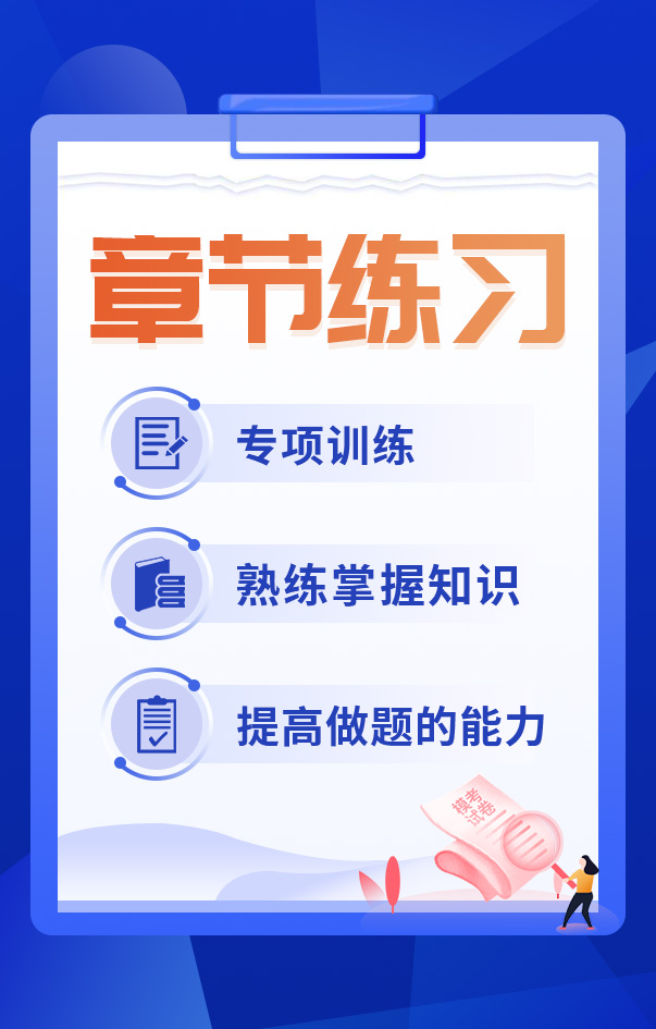 一級建造師章節(jié)練習