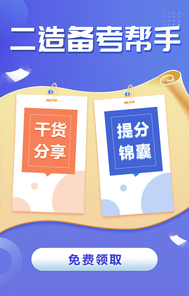 二級(jí)造價(jià)工程師備考攻略
