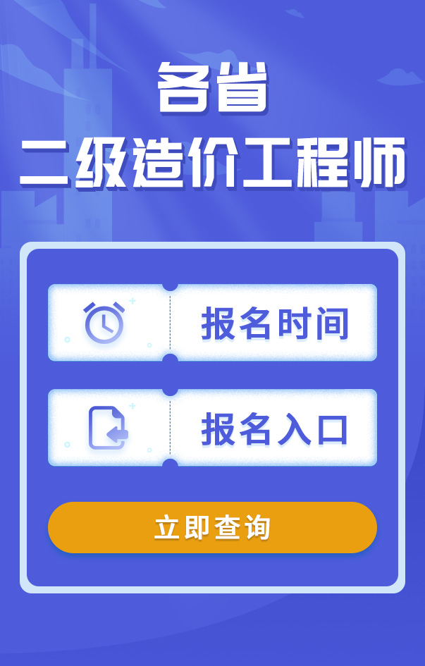 二級(jí)造價(jià)工程師報(bào)名時(shí)間