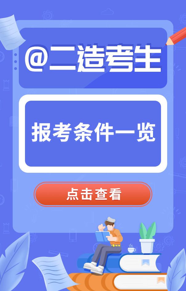 二級(jí)造價(jià)工程師報(bào)名條件