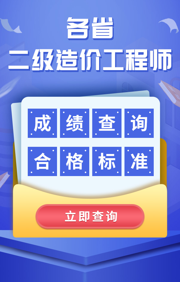 二級(jí)造價(jià)工程師成績(jī)查詢