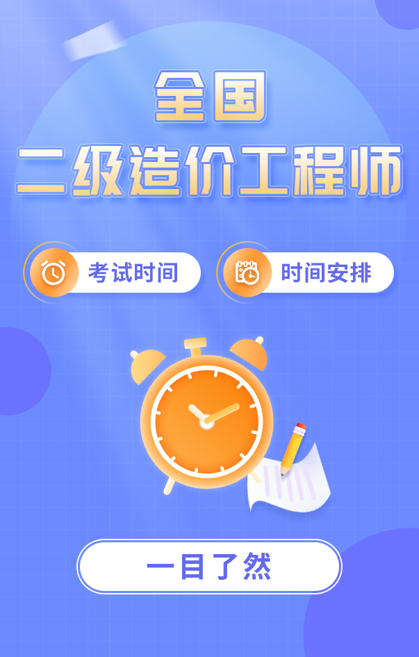 二級(jí)造價(jià)工程師考試時(shí)間