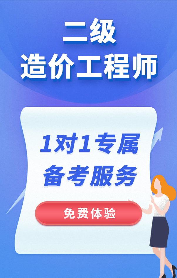 二級(jí)造價(jià)工程師