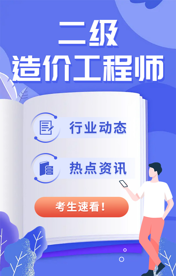 二級(jí)造價(jià)工程師考試資訊