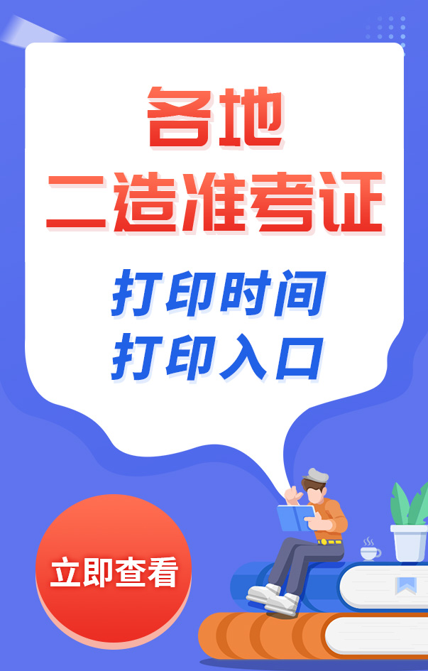 二級(jí)造價(jià)工程師準(zhǔn)考證打印