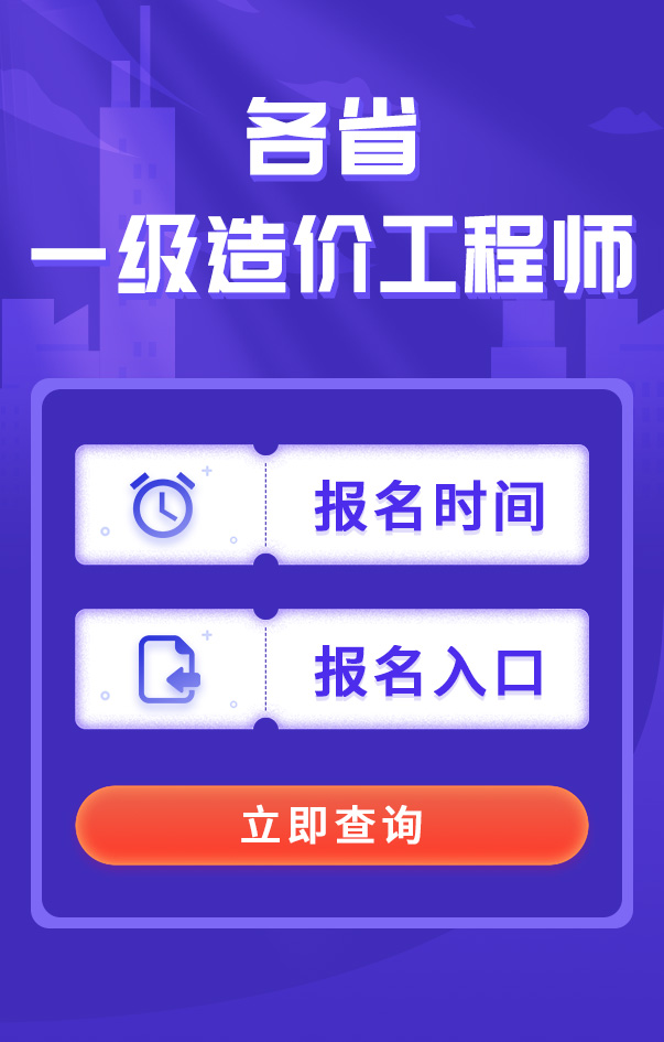 一級造價工程師報名時間