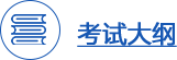 2018年一級(jí)建造師考試大綱