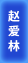 二級(jí)建造師培訓(xùn)講師