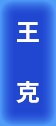 二級(jí)建造師培訓(xùn)講師