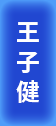 二級(jí)建造師培訓(xùn)講師