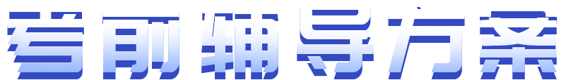 公路水運(yùn)工程試驗(yàn)檢測師培訓(xùn)